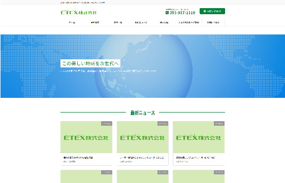 ETEX株式会社様　|　三重県で格安でホームページを作るならちょこWEBにお任せください。