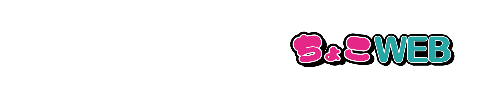 実はこのサイトもちょこwebでできています。