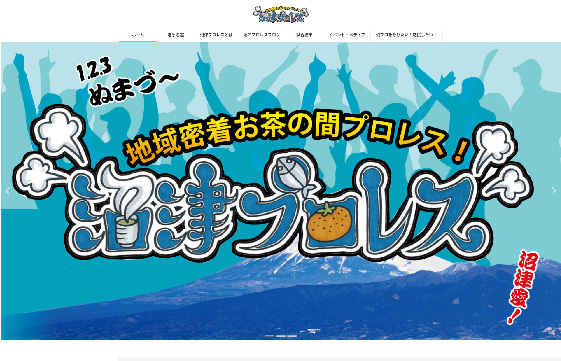 地域密着お茶の間プロレス沼津プロレス様　|　三重県で格安でホームページを作るならちょこWEBにお任せください。